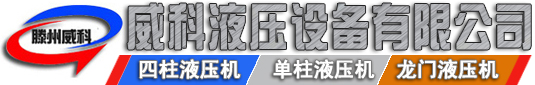 液壓機廠家供應各種型號液（yè）壓機